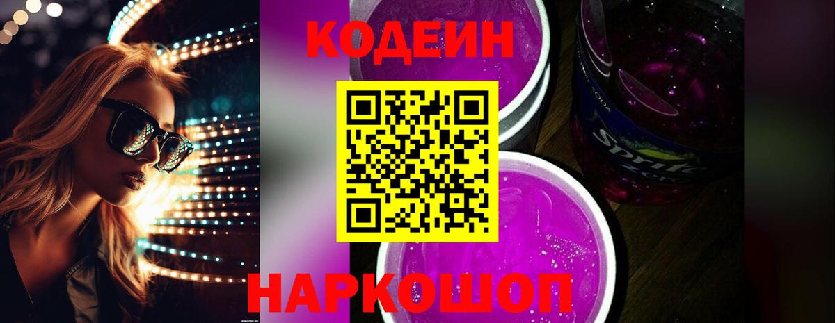 Кодеин Purple Drank Буйнакск